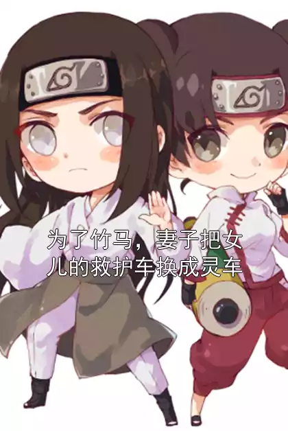 为了竹马，妻子把女儿的救护车换成灵车