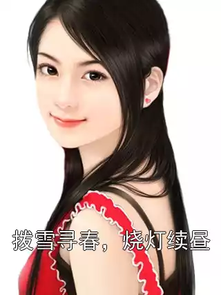 拨雪寻春，烧灯续昼小说