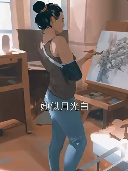 她似月光白小说