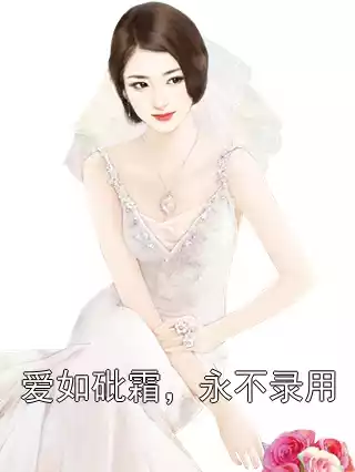爱如砒霜，永不录用小说