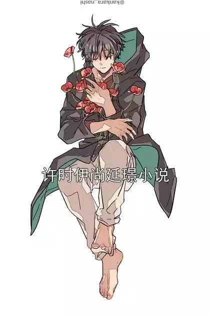 许时伊尚延璟小说