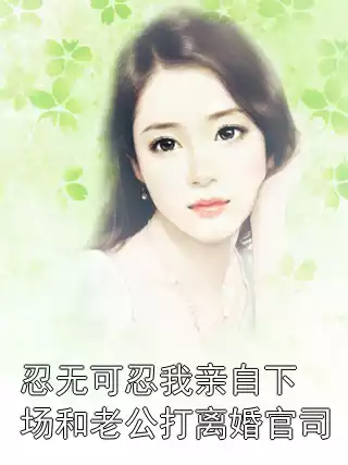 忍无可忍我亲自下场和老公打离婚官司小说