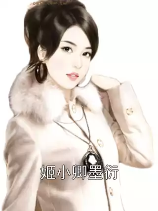 姬小卿墨衍