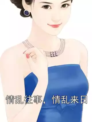 情乱往事，情乱来日小说