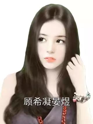 顾希凝晏煜小说