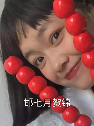 邯七月贺锦小说