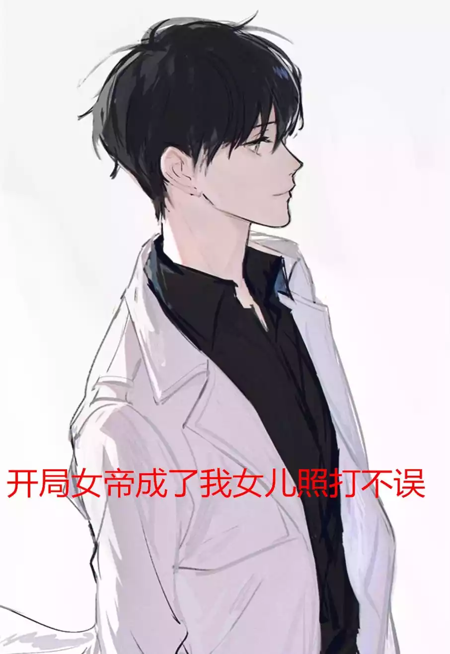 开局女帝成了我女儿照打不误小说