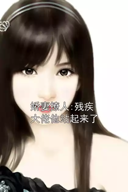 娇妻撩人:残疾大佬他站起来了小说