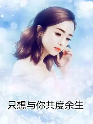 只想与你共度余生