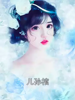 儿孙棺