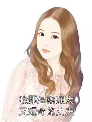 我那温柔强大又短命的丈夫小说