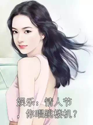 娱乐：情人节，你唱跳楼机？