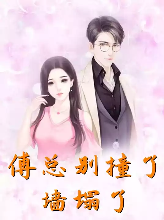 傅总别撞了墙塌了小说