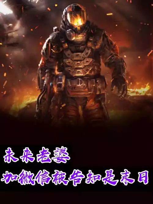 未来老婆加微信被告知是末日小说