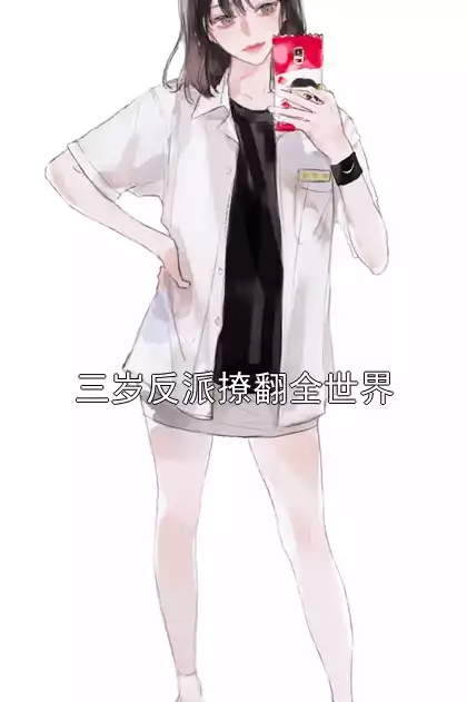 三岁反派撩翻全世界