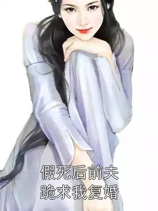 假死后前夫跪求我复婚小说