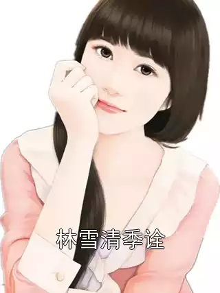 林雪清季诠小说