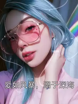 爱如风暴，溺于深海