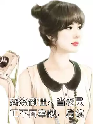 薪资倒挂：当老员工不再奉献：后续小说