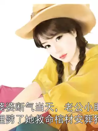 婆婆断气当天，老公小助理劈了她救命棺材安葬狗