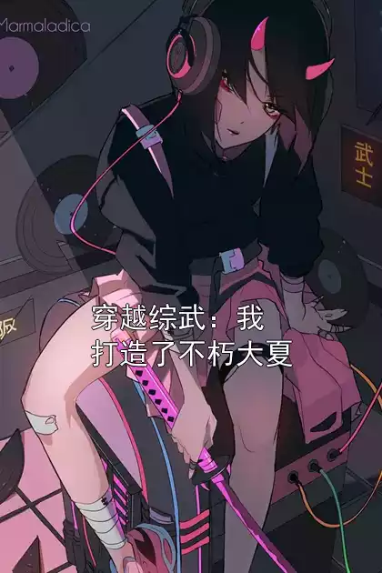 穿越综武：我打造了不朽大夏