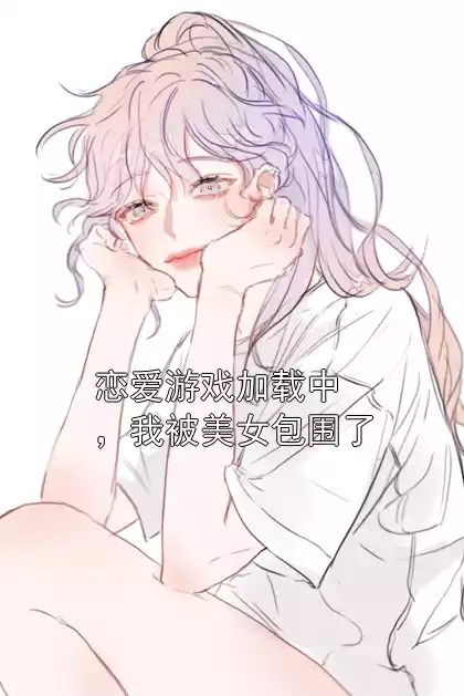 恋爱游戏加载中，我被美女包围了小说