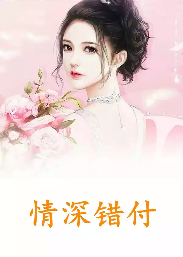 情深错付小说