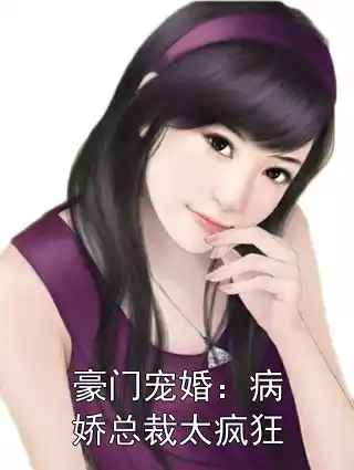 豪门宠婚：病娇总裁太疯狂