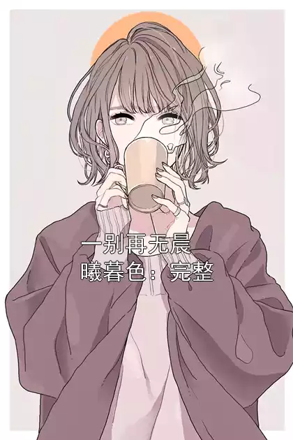 一别再无晨曦暮色：完整