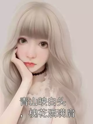 青山映白头，槐花洒满肩小说