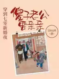 穿到七零新婚夜傻子老公要亲亲小说