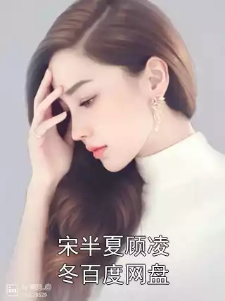 宋半夏顾凌冬百度网盘