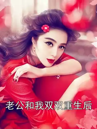 老公和我双双重生后