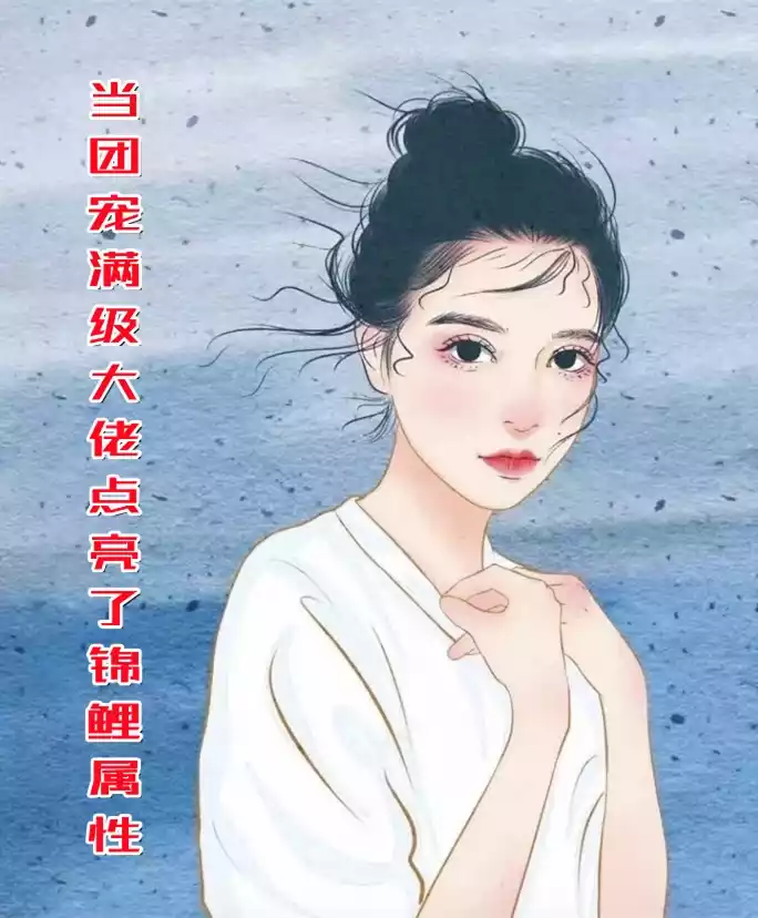 当团宠满级大佬点亮了锦鲤属性