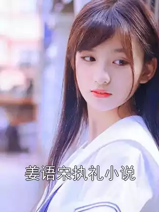 姜语宋执礼小说