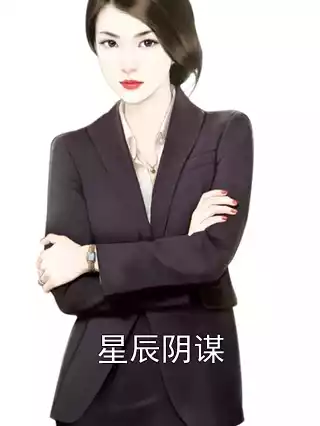 星辰阴谋