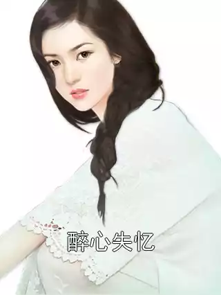 醉心失忆小说