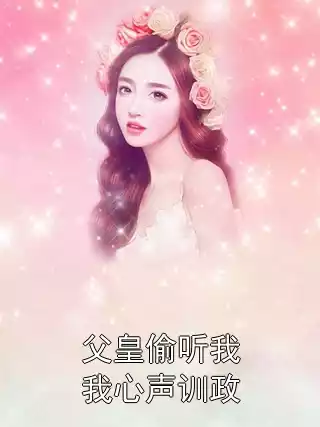 父皇偷听我我心声训政