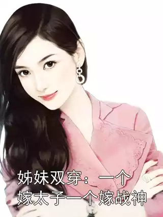 姊妹双穿：一个嫁太子一个嫁战神