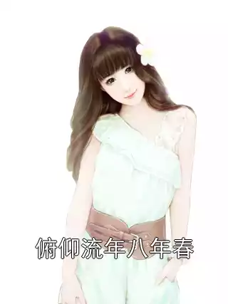 俯仰流年八年春小说