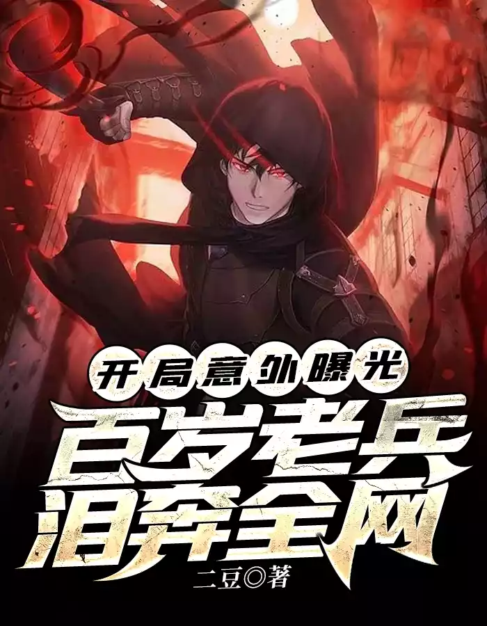 开局意外曝光百岁老兵泪奔全网小说
