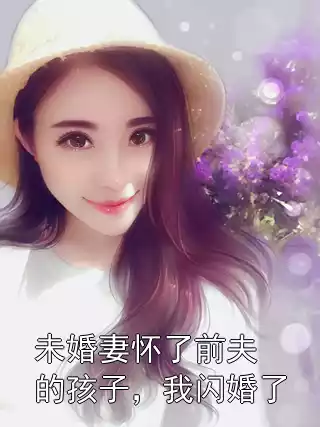 未婚妻怀了前夫的孩子，我闪婚了小说