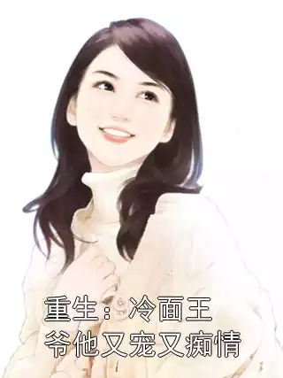 重生：冷面王爷他又宠又痴情