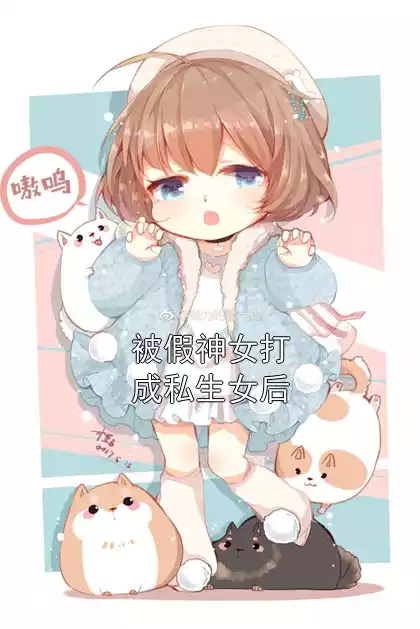 被假神女打成私生女后