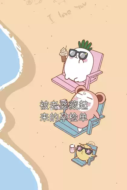 被老婆藏起来的孕检单小说