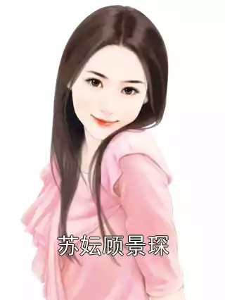 苏妘顾景琛小说