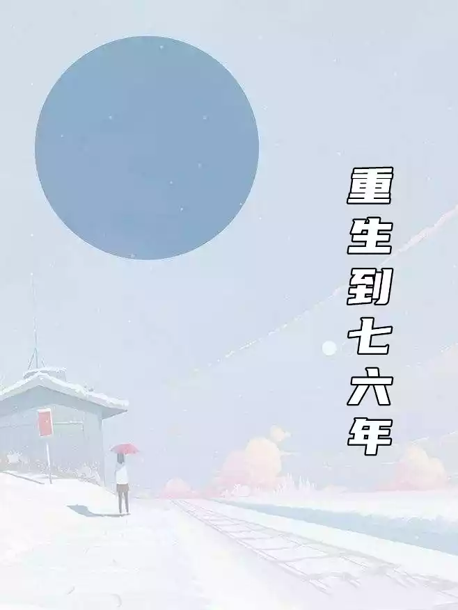 重生到七六年
