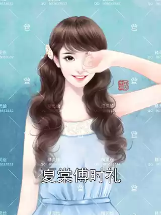 夏棠傅时礼小说