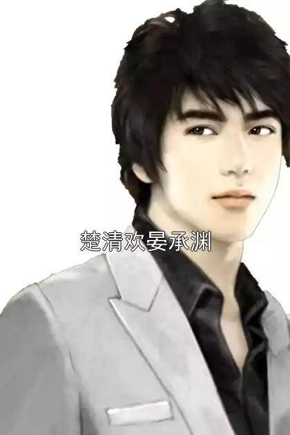 楚清欢晏承渊