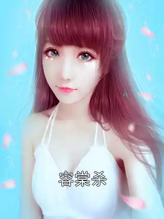容棠杀小说